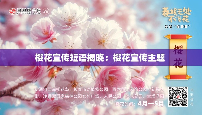 樱花宣传短语揭晓：樱花宣传主题 