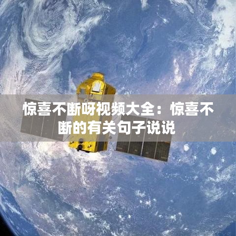 惊喜不断呀视频大全：惊喜不断的有关句子说说 