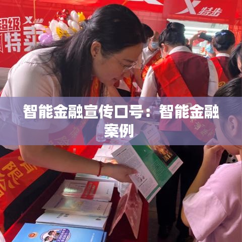 智能金融宣传口号：智能金融案例 