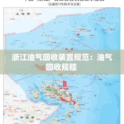 浙江油气回收装置规范：油气回收规程 