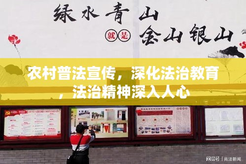 农村普法宣传，深化法治教育，法治精神深入人心