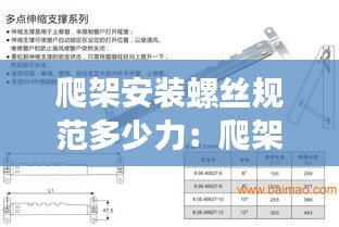 爬架安装螺丝规范多少力：爬架配件安装视频 
