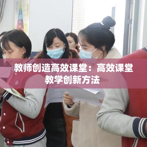 教师创造高效课堂：高效课堂教学创新方法 