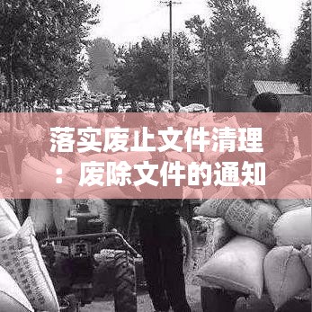 落实废止文件清理：废除文件的通知 