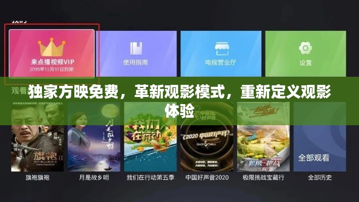 独家方映免费，革新观影模式，重新定义观影体验
