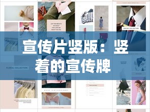 宣传片竖版：竖着的宣传牌 