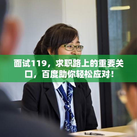 面试119，求职路上的重要关口，百度助你轻松应对！