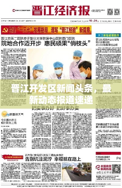 晋江开发区新闻头条，最新动态报道速递