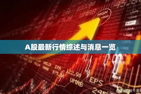 A股最新行情综述与消息一览