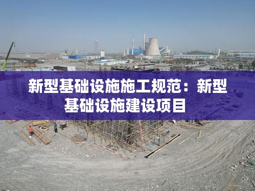 新型基础设施施工规范：新型基础设施建设项目 