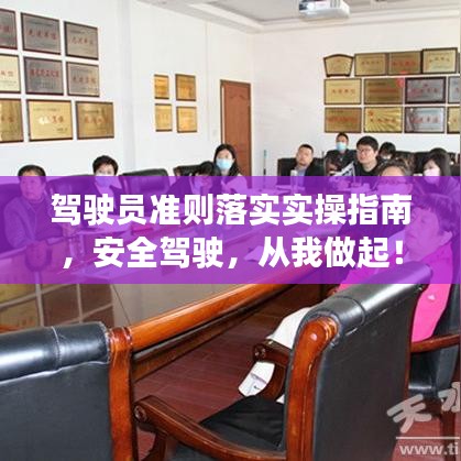 驾驶员准则落实实操指南，安全驾驶，从我做起！