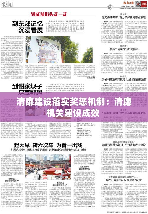 清廉建设落实奖惩机制：清廉机关建设成效 
