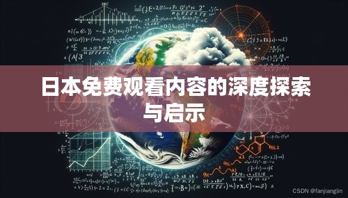 日本免费观看内容的深度探索与启示
