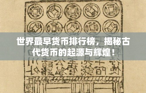 世界最早货币排行榜，揭秘古代货币的起源与辉煌！