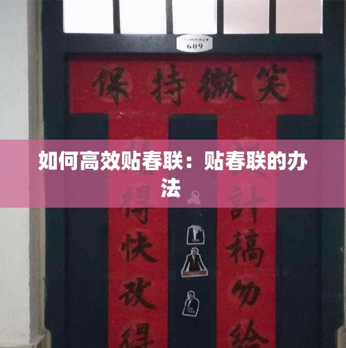 如何高效贴春联：贴春联的办法 