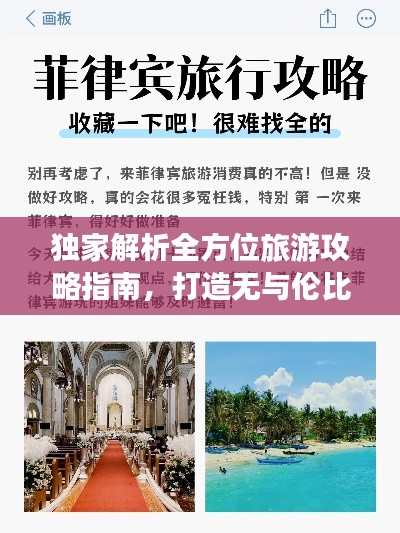 独家解析全方位旅游攻略指南，打造无与伦比的完美旅行体验！