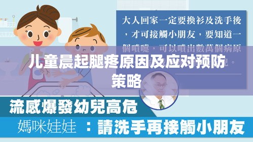 儿童晨起腿疼原因及应对预防策略