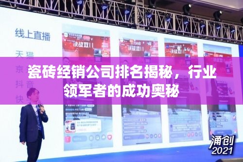 瓷砖经销公司排名揭秘，行业领军者的成功奥秘