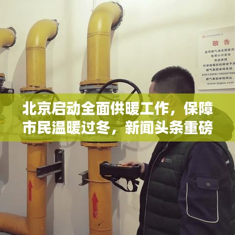 北京启动全面供暖工作，保障市民温暖过冬，新闻头条重磅报道