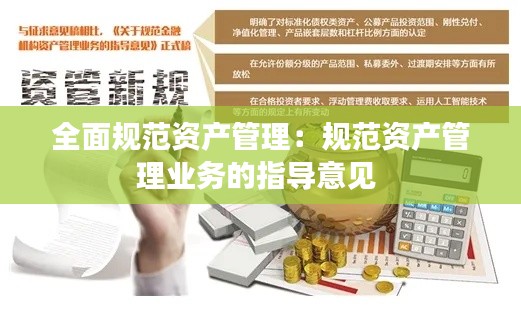 全面规范资产管理：规范资产管理业务的指导意见 