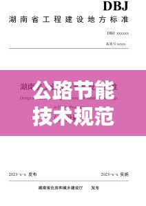 公路节能技术规范：节能施工规范 2015 