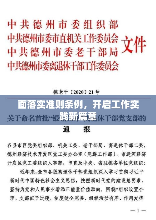 面落实准则条例，开启工作实践新篇章