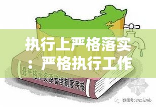 执行上严格落实：严格执行工作 