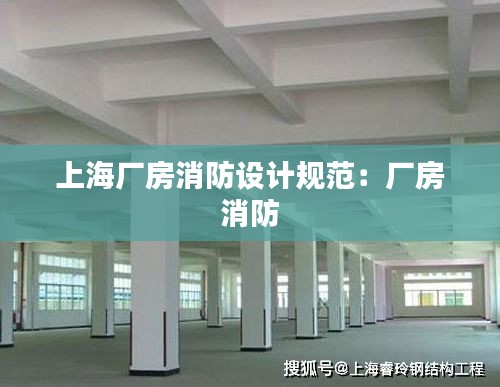 上海厂房消防设计规范：厂房 消防 