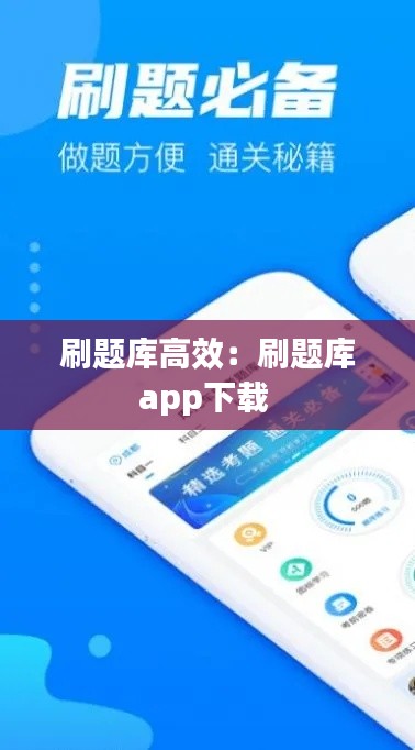 刷题库高效：刷题库app下载 