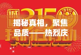 揭秘真相，聚焦品质——热烈庆祝消费者权益日活动