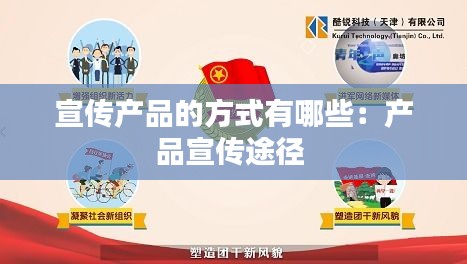 宣传产品的方式有哪些：产品宣传途径 