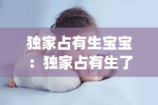 独家占有生宝宝：独家占有生了孩子吗 