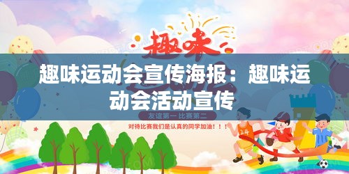 趣味运动会宣传海报：趣味运动会活动宣传 