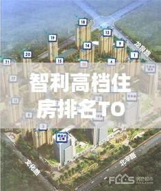 智利高档住房排名TOP10，豪华居住的典范
