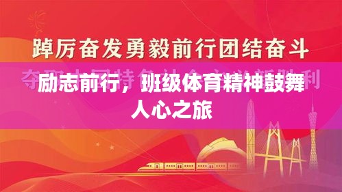 励志前行，班级体育精神鼓舞人心之旅
