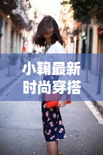 小鞠最新时尚穿搭曝光，今日潮流出装抢先看