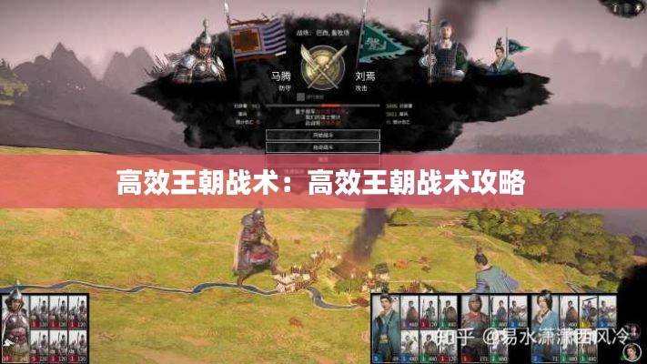 高效王朝战术：高效王朝战术攻略 