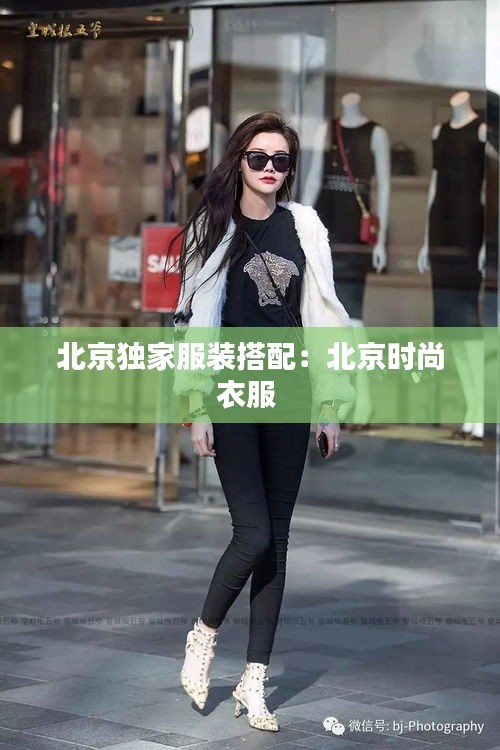 北京独家服装搭配：北京时尚衣服 