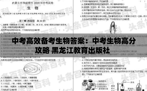 中考高效备考生物答案：中考生物高分攻略 黑龙江教育出版社 