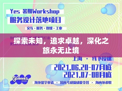 探索未知，追求卓越，深化之旅永无止境