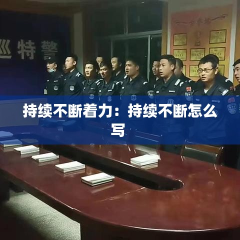 持续不断着力：持续不断怎么写 