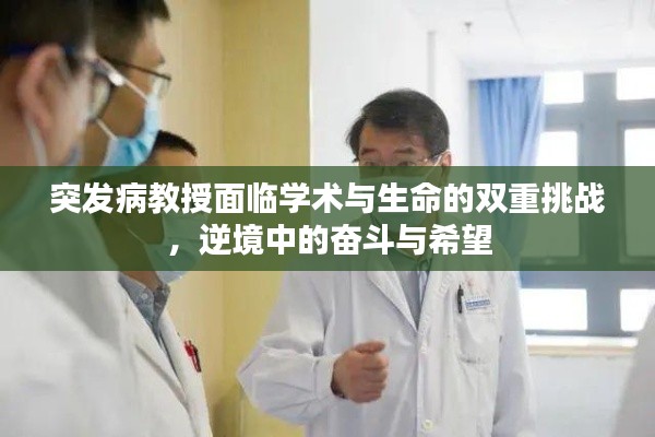 突发病教授面临学术与生命的双重挑战，逆境中的奋斗与希望