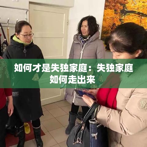 如何才是失独家庭：失独家庭如何走出来 