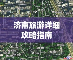 济南旅游详细攻略指南