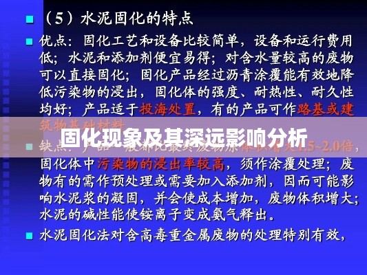 固化现象及其深远影响分析