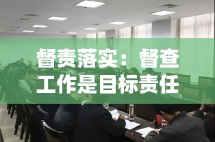 督责落实：督查工作是目标责任落实的 