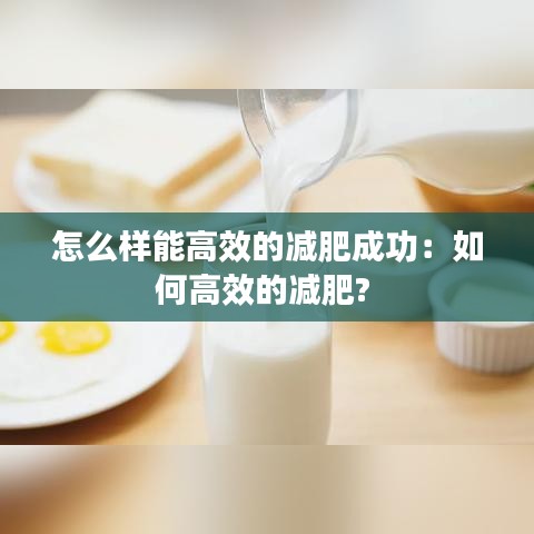 怎么样能高效的减肥成功：如何高效的减肥? 