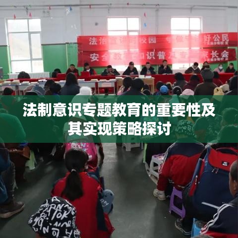 法制意识专题教育的重要性及其实现策略探讨