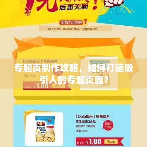 专题页制作攻略，如何打造吸引人的专题页面？