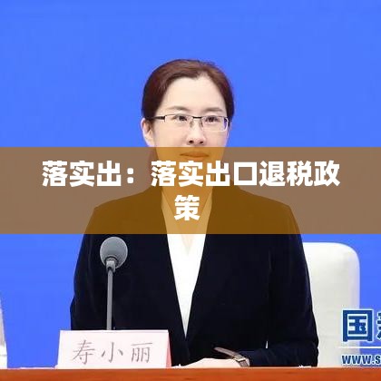 落实出：落实出口退税政策 